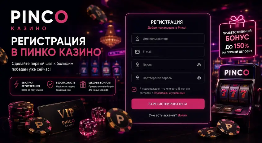 Пинко регистрация