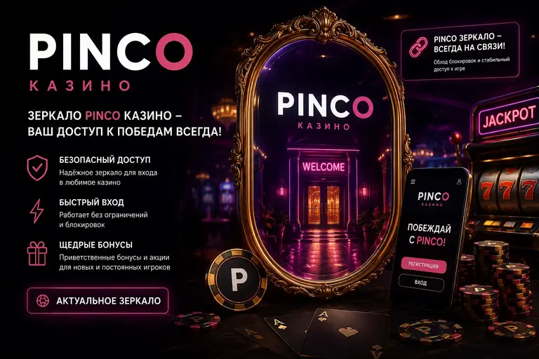 Пинко зеркало